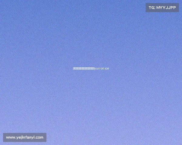 平昌奥运赛事安排、平昌奥运会yuri on ice